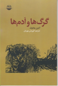 گرگ ها و آدم ها