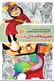 همیشه قصه ای هست 4 (قصه هایی از قدیم برای نوجوان)