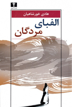 الفبای مردگان