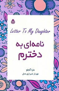 نامه ای به دخترم