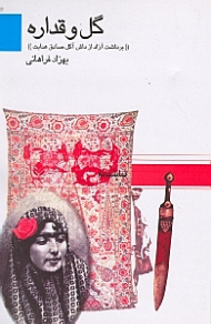 گل و قداره (برداشت آزاد از داش آکل صادق هدایت) نمایش‌نامه