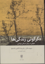 دگرگونی زندگی ها