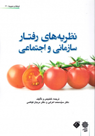 نظریه های رفتار سازمانی و اجتماعی (فرهنگ و مدیریت 130)
