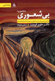 بی شعوری یا باشعوری؟ (راهنمای عملی برای آدم های بی شعور و کمک به قربانیان شان)