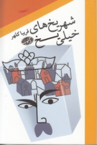 شهر یخ های خیلی یخ