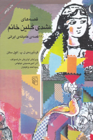 قصه های مشدی گلین خانم (110 قصه عامیانه ایرانی)