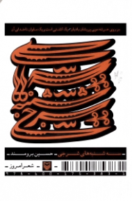 سه شنبه های شرجی