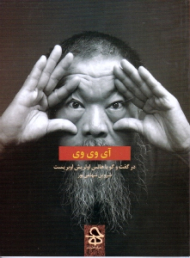 آی وی وی (در گفت و گو با هانس اولریش اوبریست)