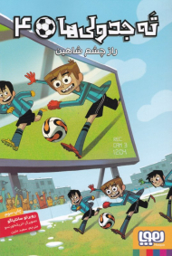 ته جدولی ها 4 (راز چشم شاهین)