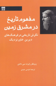 مفهوم تاریخ در مشرق زمین (نگرش تاریخی در فرهنگ های دیرین خاور نزدیک)