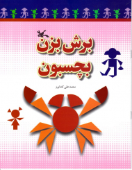 برش بزن بچسبون