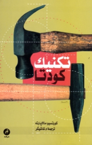 تکنیک کودتا