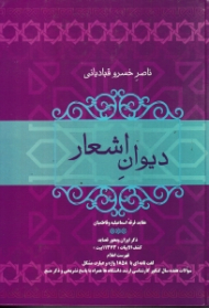 دیوان اشعار ناصر خسرو قبادیانی