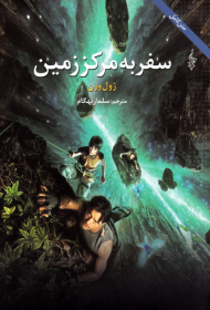 سفر به مرکز زمین (متن کامل)