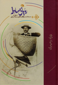 رویای صادقه جلد 1 (سیری در مستندات سال های آغازین سینما در ایران)