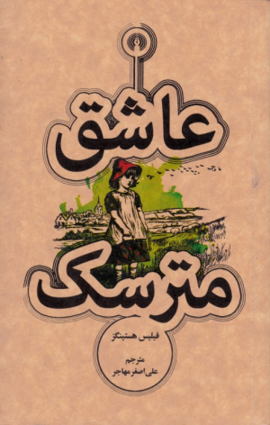 عاشق مترسک