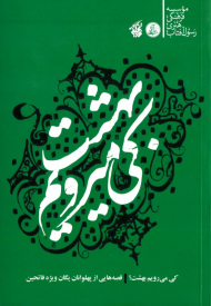 کی می رویم بهشت (قصه هایی از پهلوانان یگان ویژه فاتحین)