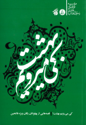 کی می رویم بهشت (قصه هایی از پهلوانان یگان ویژه فاتحین)