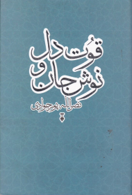 قوت دل و نوش جان