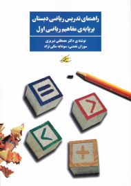 راهنمای تدریس ریاضی دبستان (بر پایه مفاهیم ریاضی اول)