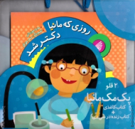 روزی که مانیا دکتر شد