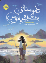 تابستانی به رنگ اقیانوس