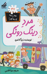 مرد دینگ دونگی (مدرسه پرماجرا 47)