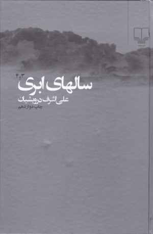 سالهای ابری 3و4