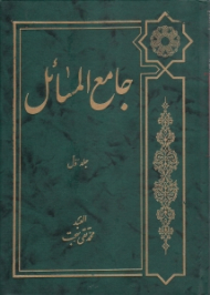 جامع المسائل جلد اول (تعلیق و شرح بر ذخیره العباد نوشته علامه شیخ محمدحسین غروی اصفهانی و تکمیل آن تا پایان فقه