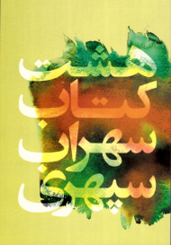 هشت کتاب (مرگ رنگ، زندگی خواب ها، آوار آفتاب، شرق اندوه، صدای پای آب، مسافر، حجم سبز، ما هیچ، ما نگاه)