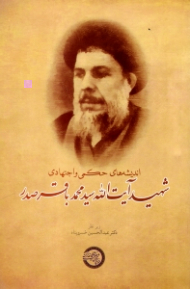 اندیشه های حکمی و اجتهادی شهید آیت الله سید محمدباقر صدر