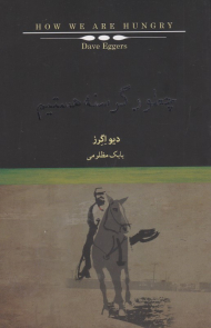 چطور گرسنه هستیم