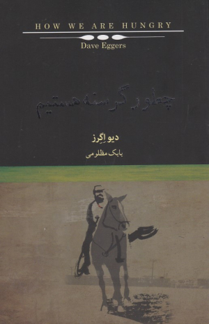 چطور گرسنه هستیم
