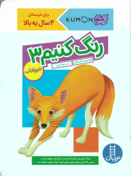 رنگ کنیم 3