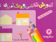 منظره ها (آموزش نقاشی و رنگ آمیزی 4)