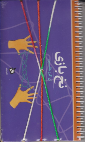 نخ بازی