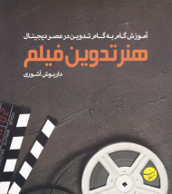 هنر تدوین فیلم (آموزش گام به گام تدوین در عصر دیجیتال)