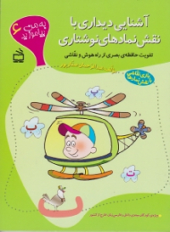 به من بیاموزید 6 (آشنایی دیداری با نقش نمادهای نوشتاری)