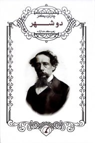 دو شهر (داستان دو شهر)