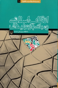 انقلاب اسلامی و مبانی بازتولید آن (مجموعه آثار دکتر عماد افروغ 1)