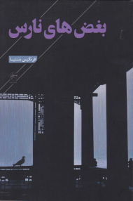 بغض های نارس