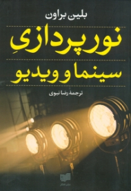 نورپردازی سینما و ویدیو