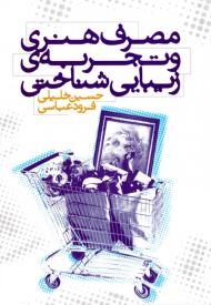 مصرف هنری و تجربه زیبایی شناختی