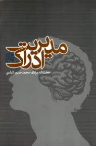 مدیریت ادراک