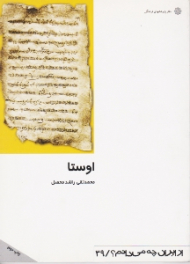 اوستا: ستایش نامه راستی و پاکی (از ایران چه می دانم؟ 39)