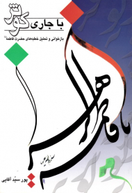 با جاری کوثر