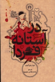 در آستانه فردا