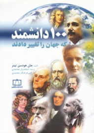 100 دانشمند که جهان را تغییر دادند