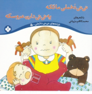 نی نی دخملی ما تکه یه نی نی دارن عروسکه (ترانه های نی نی 5 )