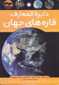 دایرةالمعارف قاره های جهان